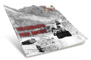 Звернення Сергія Лабазюка до Дня вшанування учасників бойових дій на території інших держав