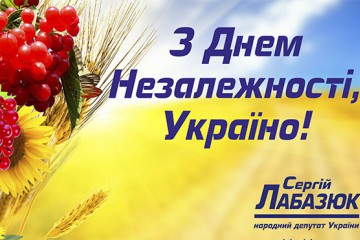 Привітання Сергія Лабазюка з Днем державного прапора та Днем Незалежності України