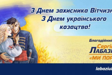 Вітання Сергія Лабазюка  з Днем захисника України.