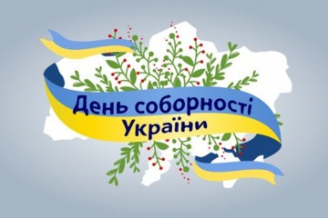 Вітання Сергія Лабазюка з Днем Соборності України