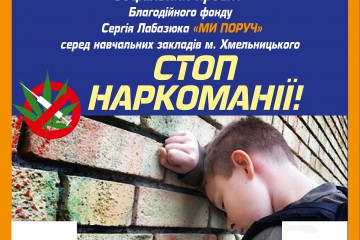 У Хмельницькому стартував соціальний проект «Стоп Наркоманії» від Благодійного фонду Сергія Лабазюка «Ми поруч»