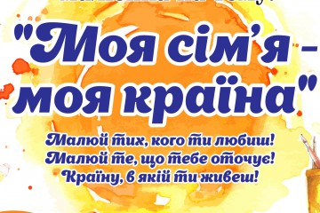Стартує конкурс патріотичного малюнку «Моя сім’я – моя країна»