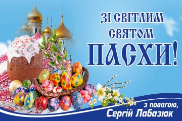 Привітання з Великоднем народного депутата України Сергія Лабазюка