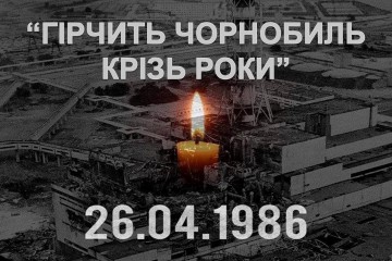 Звернення Сергія Лабазюка з нагоди Міжнародного дня пам’яті Чорнобильської трагеді