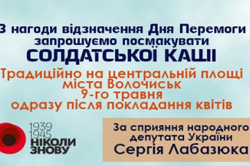 Традиційно з нагоди відзначення Дня Перемоги на центральні площі Волочиська пригощатимуть солдатською кашею