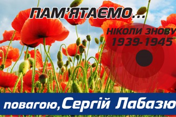 Звернення Сергія Лабазюка з нагоди Дня Перемоги!
