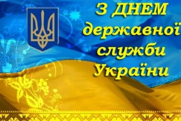 Звернення Сергія Лабазюка з нагоди Дня державного службовця