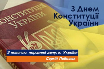Звернення Сергія Лабазюка з нагоди Дня Конституції України