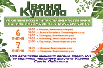 Запрошуємо на Свято Івана Купала! 