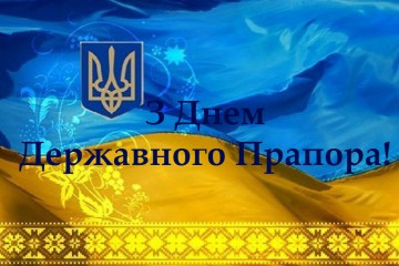 Вітання Сергія Лабазюка з Днем Державного Прапора