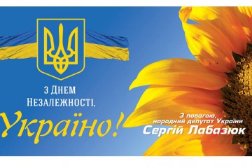 Вітання Сергія Лабазюка З Днем Незалежності України! 