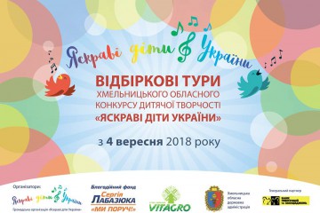 Конкурс «Яскраві діти України» триває