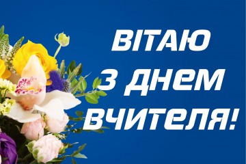 Вітання Сергія Лабазюка з нагоди Дня працівника освіти