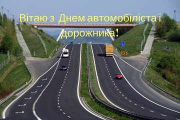 Вітання Сергія Лабазюка з Днем автомобіліста та дорожника 