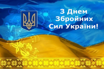 Вітання до Дня Збройних сих України 