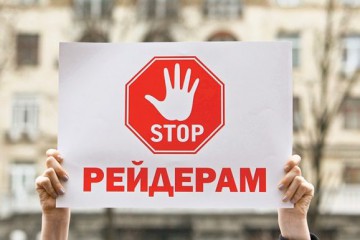 Сергей Лабазюк озвучил ТОП-3 схемы рейдерства в Украине