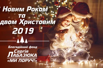 Вітання Сергія Лабазюка з Новим Роком та Різдвом Христовим 