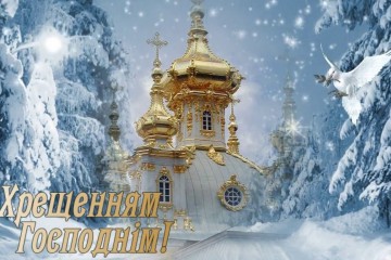 Вітання Сергія Лабазюка з Водохрещам!