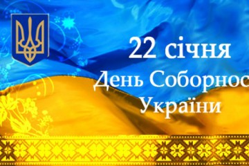 Звернення Сергія Лабазюка з нагоди Дня Соборності 