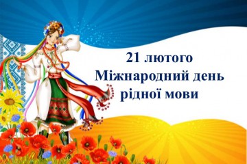 Звернення Сергія Лабазюка до Міжнародного дня рідної мови