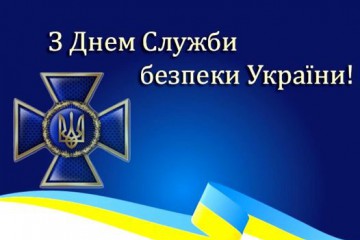 Вітання Сергія Лабазюка з Днем Служби безпеки України