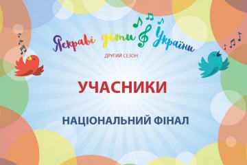 Тривають репетиції фіналу конкурсу «Яскраві діти України»