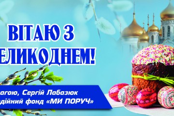 Вітання Сергія Лабазюка з Великоднем вірянам Західного обряду