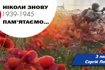 Вітання Сергія Лабазюка з Днем перемоги над нацизмом у Другій світовій війні 