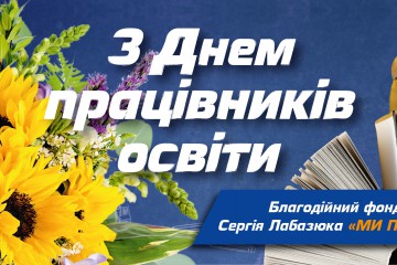 Вітання Сергія Лабазюка з Днем працівника освіти!
