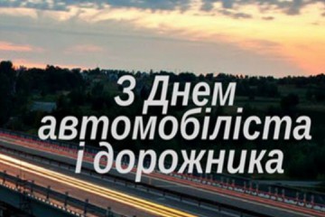 Вітання Сергія Лабазюка з Днем автомобілста та дорожника 