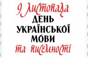 Звернення Сергія Лабазюка до Дня української писемності та мови 