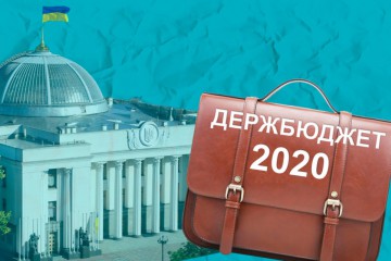 Сергій Лабазюк прокоментував ухвалений Бюджет на 2020 рік 