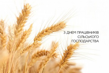 Вітання Сергія Лабазюка з Днем працівника сільського господарства 