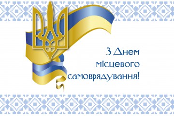Вітання Сергія Лабазюка з Днем місцевого самоврядування 