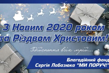 Вітання Сергія Лабазюка з Новим роком!
