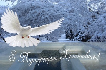 Вітання Сергія Лабазюка з Богоявленням та Хрещенням Господнім!