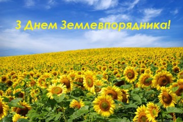 Вітання Сергія Лабазюка з Днем землевпорядника 