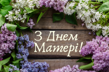 Звернення Сергія Лабазюка до Дня матері!