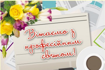 Вітання Сергія Лабазюка до Дня банківських працівників 