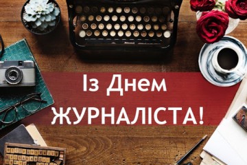Вітання Сергія Лабазюка до Дня журналіста!