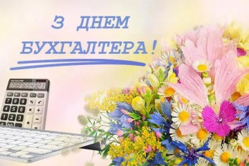 Вітання Сергія Лабазюка до Дня бухгалтера та аудитора