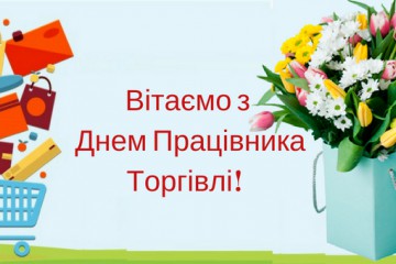 Вітання Сергія Лабазюка до Дня працівників торгівлі 