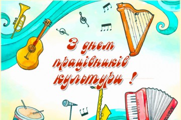 Вітання Сергія Лабазюка до Дня працівників культури 