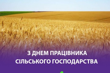 Вітання Сергія Лабазюка до Дня працівника сільського господарства 