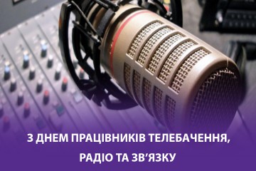 Вітання Сергія Лабазюка до Дня працівників телебачення, радіо та зв'язку