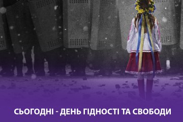 Звернення Сергія Лабазюка до Дня Гідності та Свободи