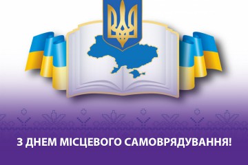 Вітання Сергія Лабазюка до Дня місцевого самоврядування 