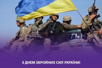 Вітання Сергія Лабазюка до Дня Збройних сил України 