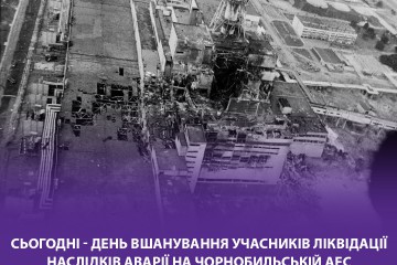 Звернення Сергія Лабазюка до Дня вшанування ліквідаторів аварії на ЧАЕС