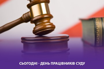 Вітання Сергія Лабазюка до Дня працівників суду